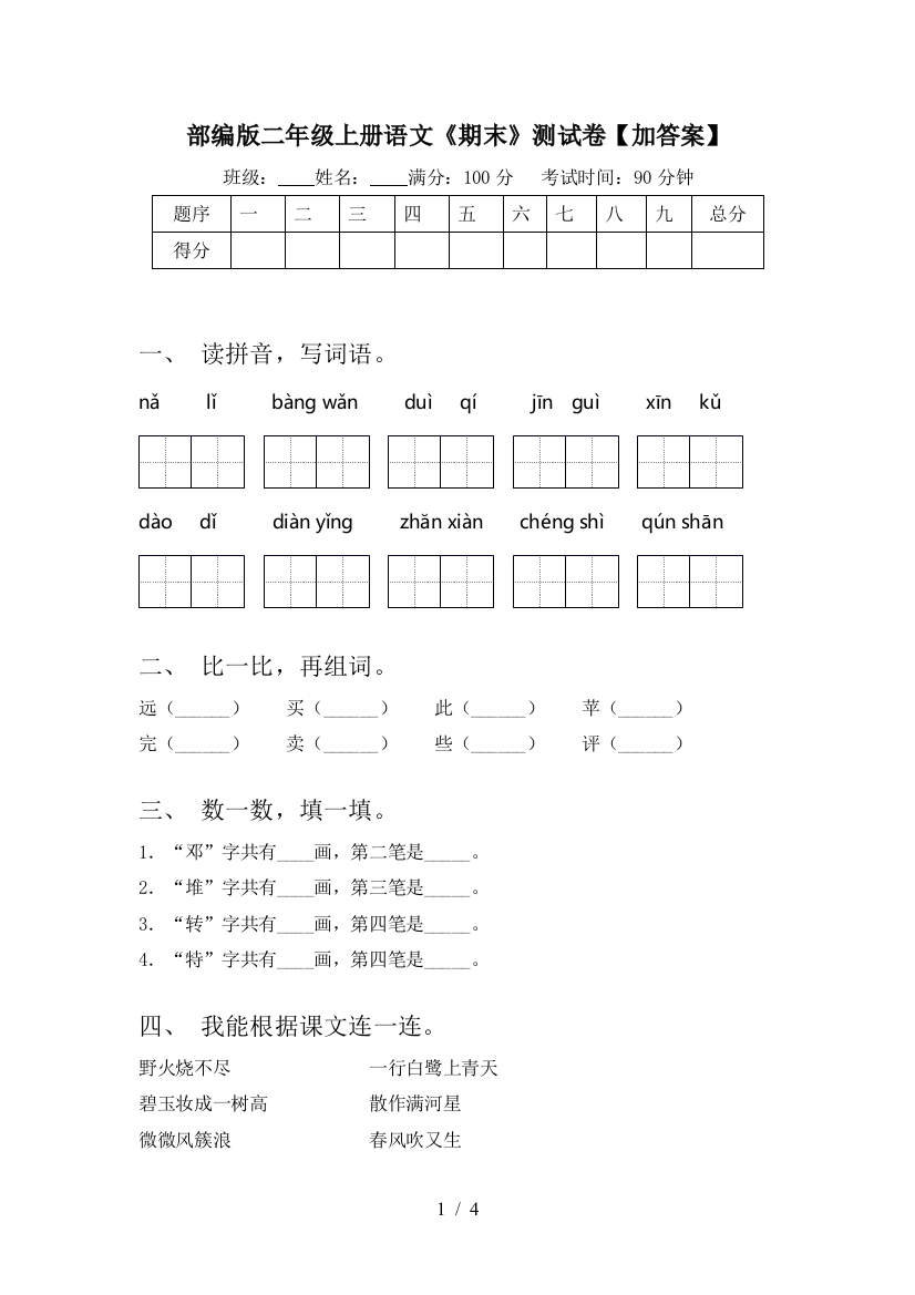 部编版二年级上册语文《期末》测试卷【加答案】