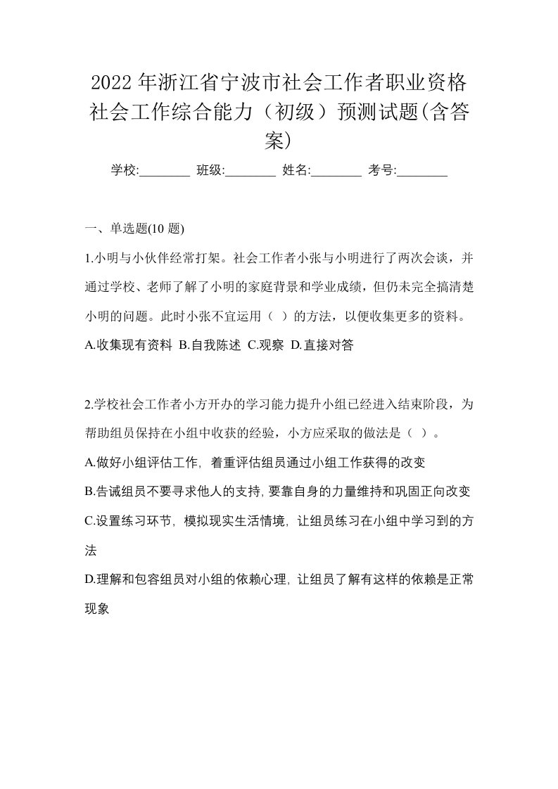 2022年浙江省宁波市社会工作者职业资格社会工作综合能力初级预测试题含答案