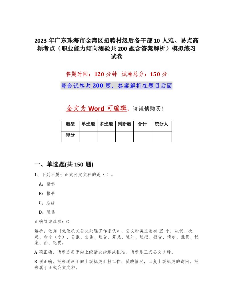 2023年广东珠海市金湾区招聘村级后备干部10人难易点高频考点职业能力倾向测验共200题含答案解析模拟练习试卷