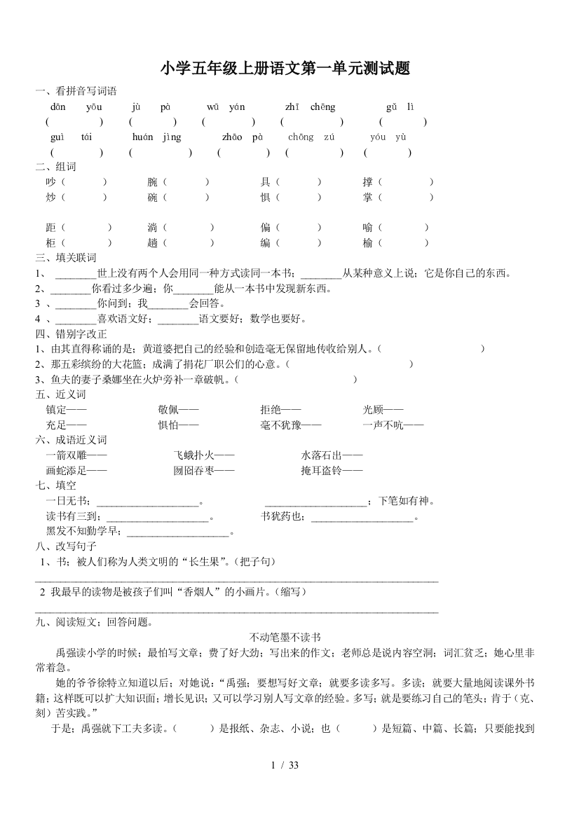 最新人教版小学五年级语文上册复习资料测试题