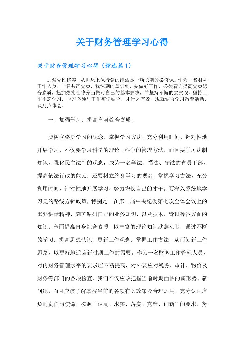 关于财务管理学习心得