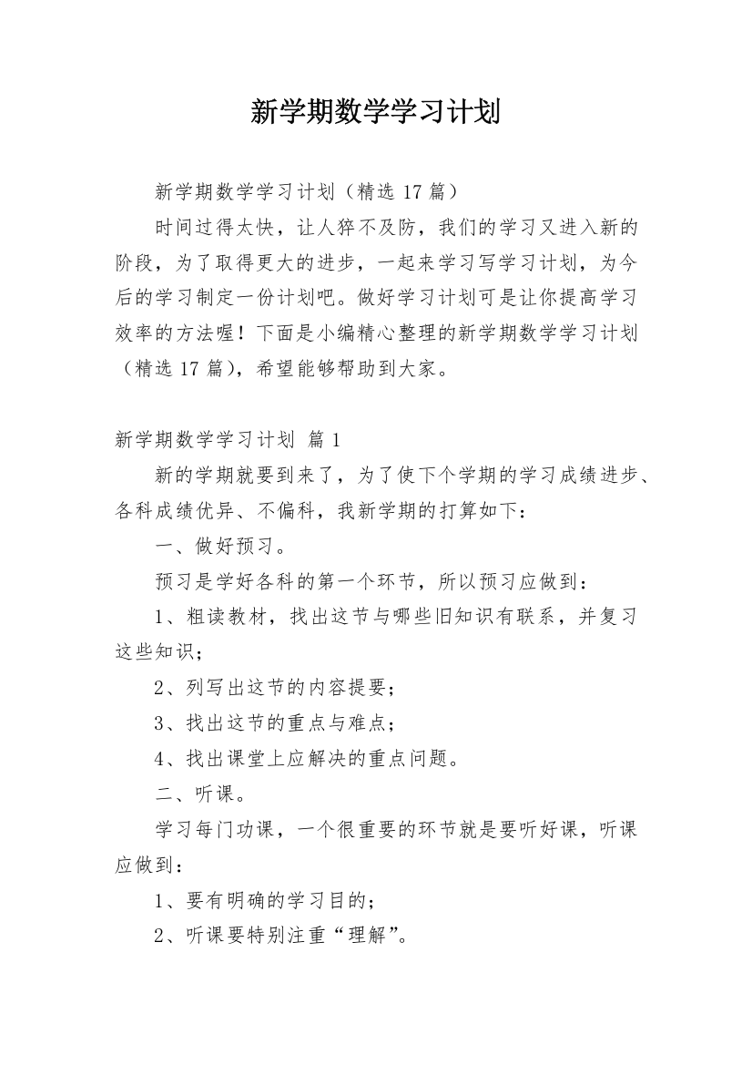 新学期数学学习计划_20