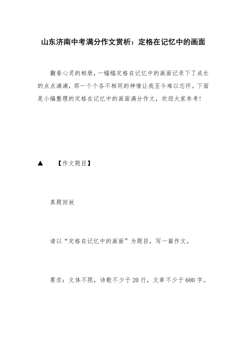 山东济南中考满分作文赏析：定格在记忆中的画面