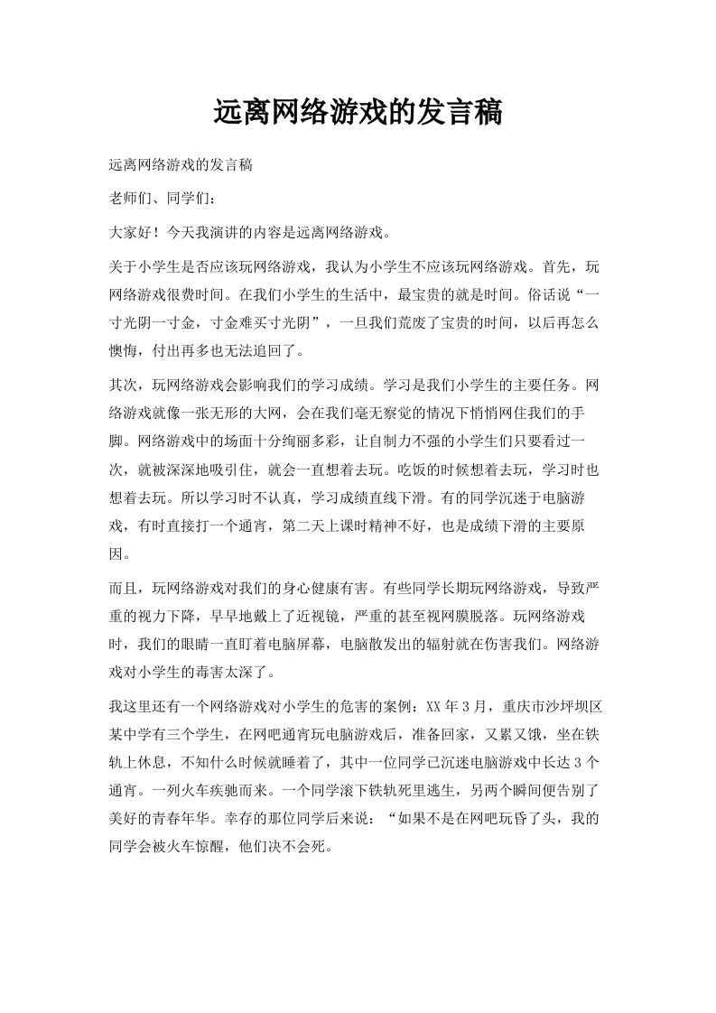 远离网络游戏的发言稿