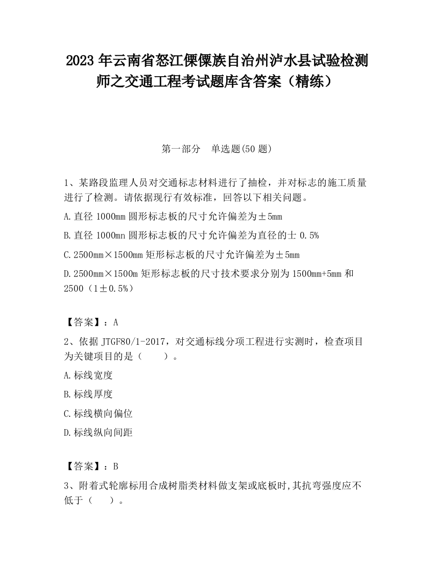 2023年云南省怒江傈僳族自治州泸水县试验检测师之交通工程考试题库含答案（精练）