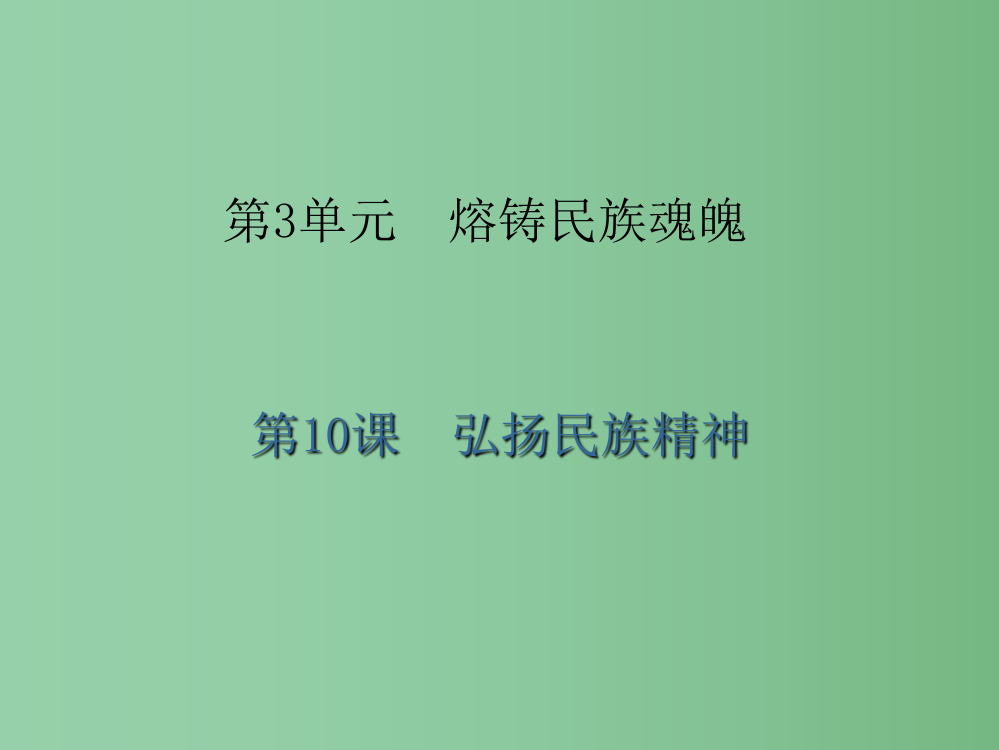 九年级政治全册-3.10.2-培育民族精神课件-北师大版