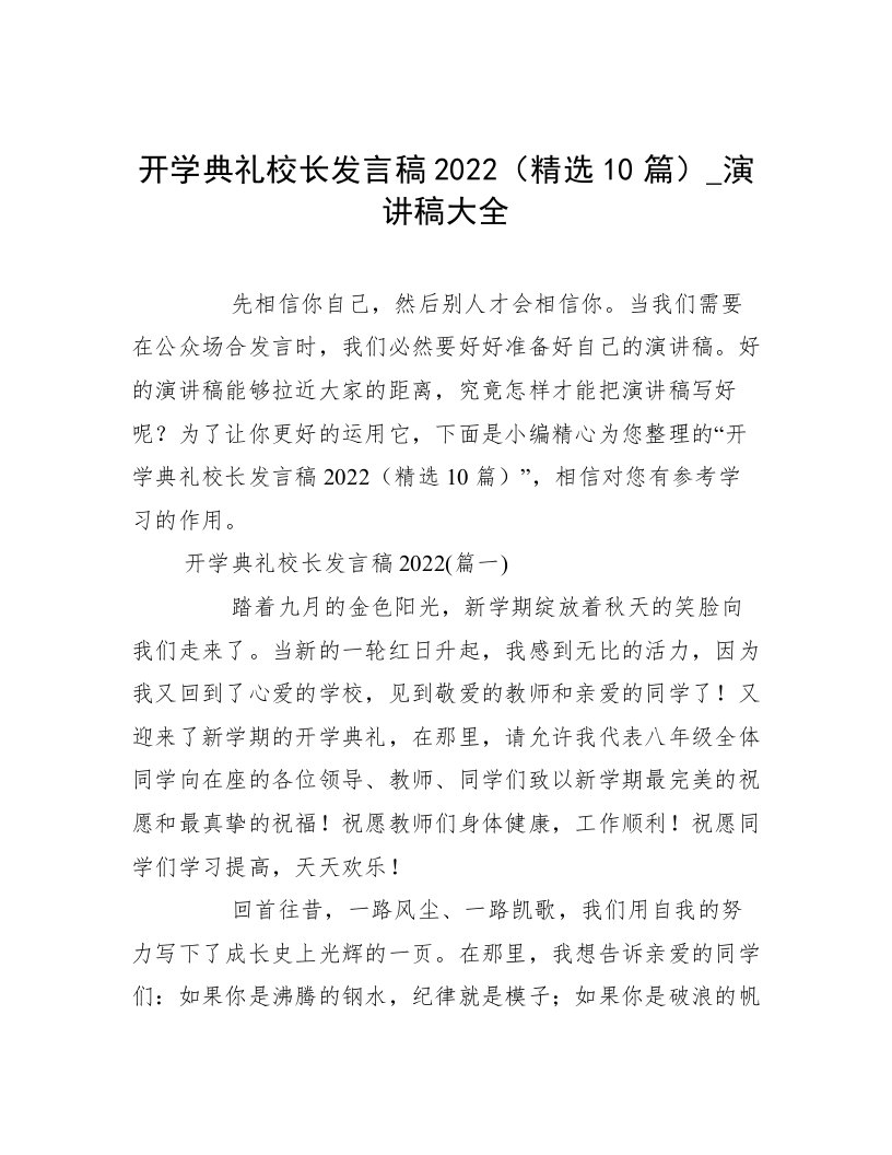 开学典礼校长发言稿2022（精选10篇）