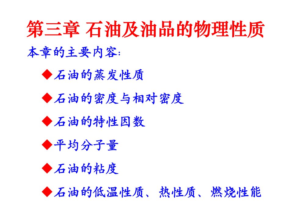 3、石油及产品理化性质0728