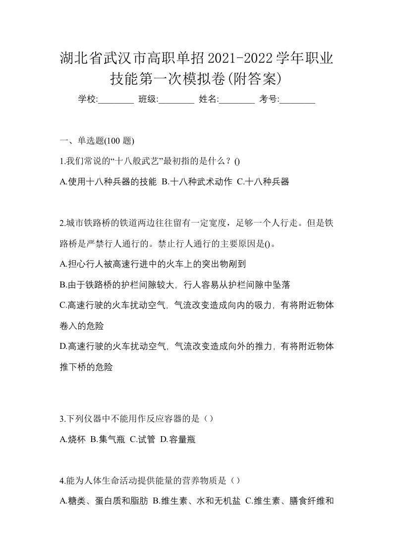 湖北省武汉市高职单招2021-2022学年职业技能第一次模拟卷附答案