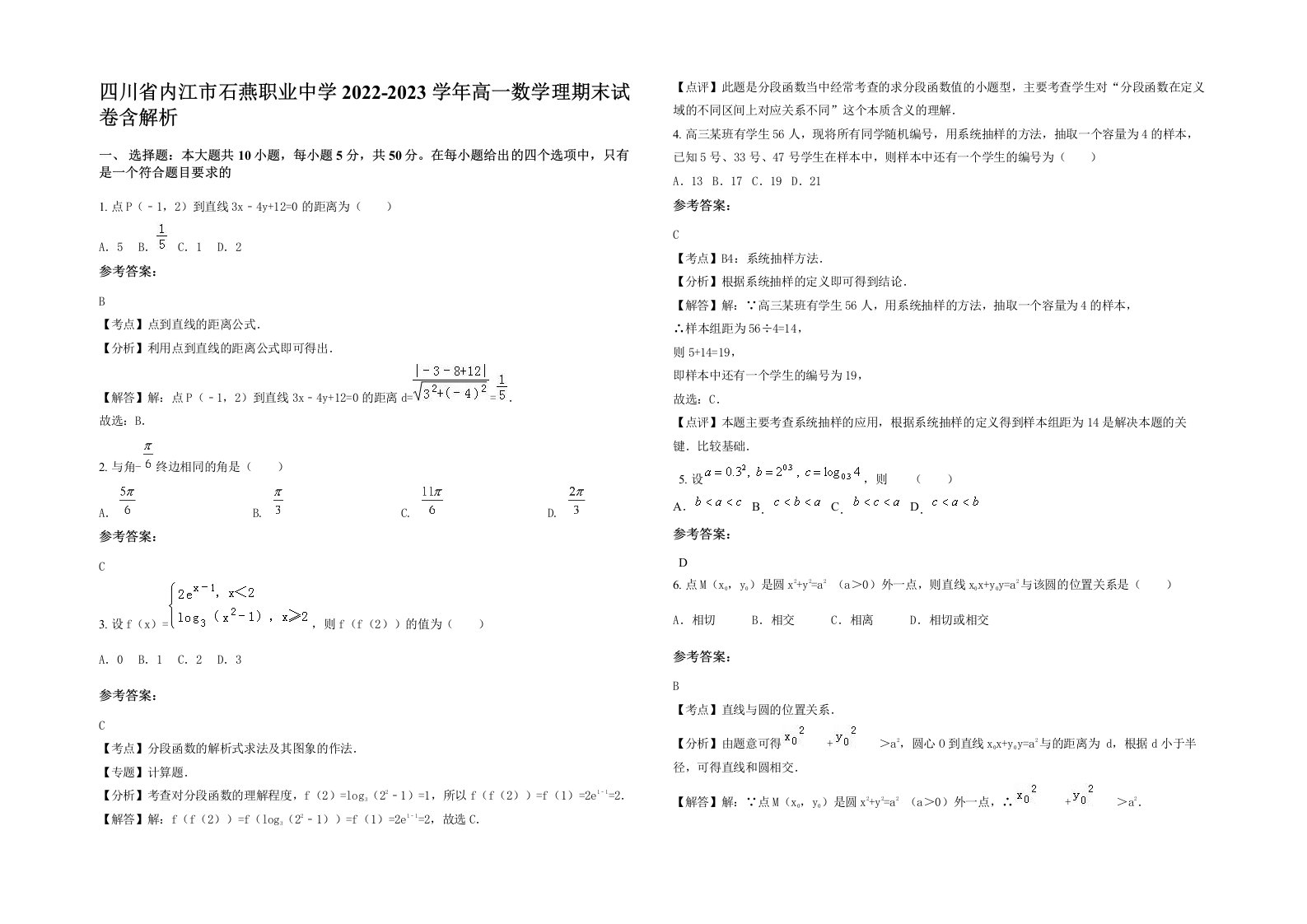 四川省内江市石燕职业中学2022-2023学年高一数学理期末试卷含解析