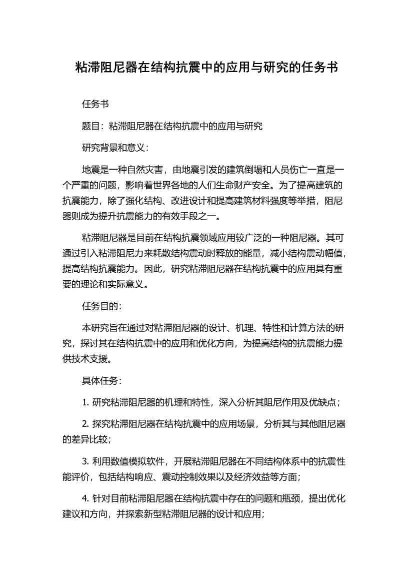 粘滞阻尼器在结构抗震中的应用与研究的任务书