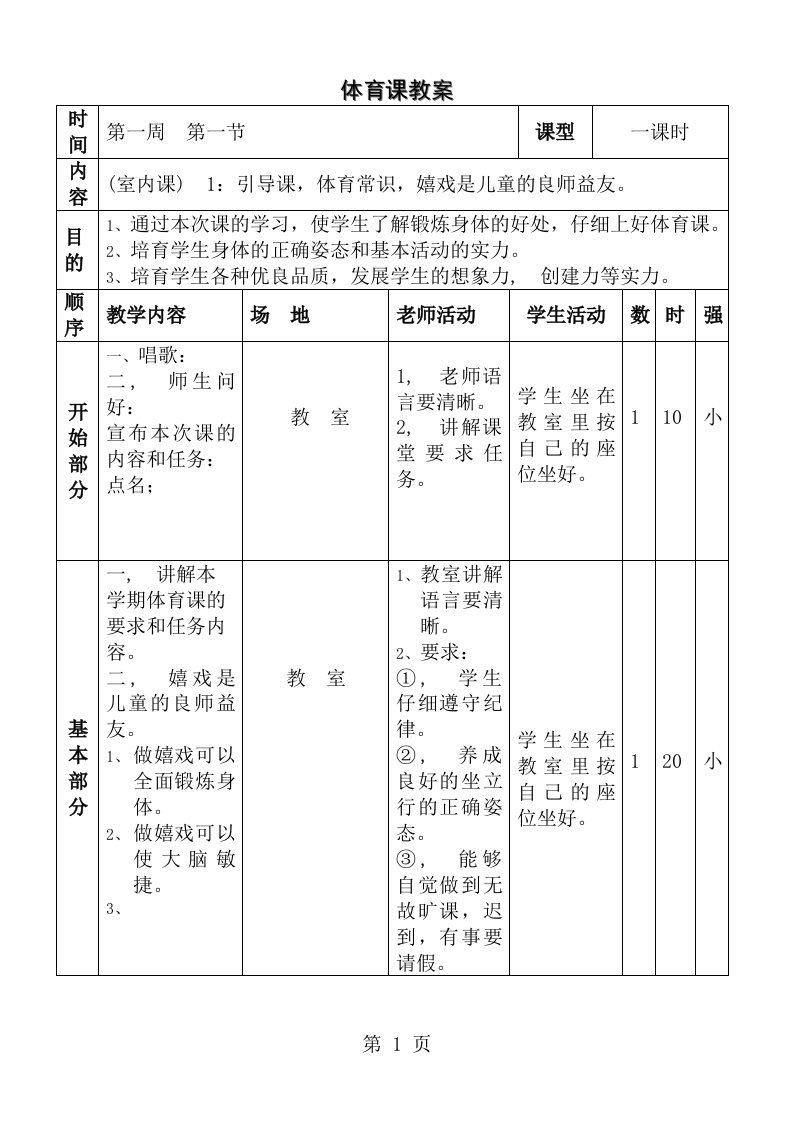 三年级上册体育与健康教案