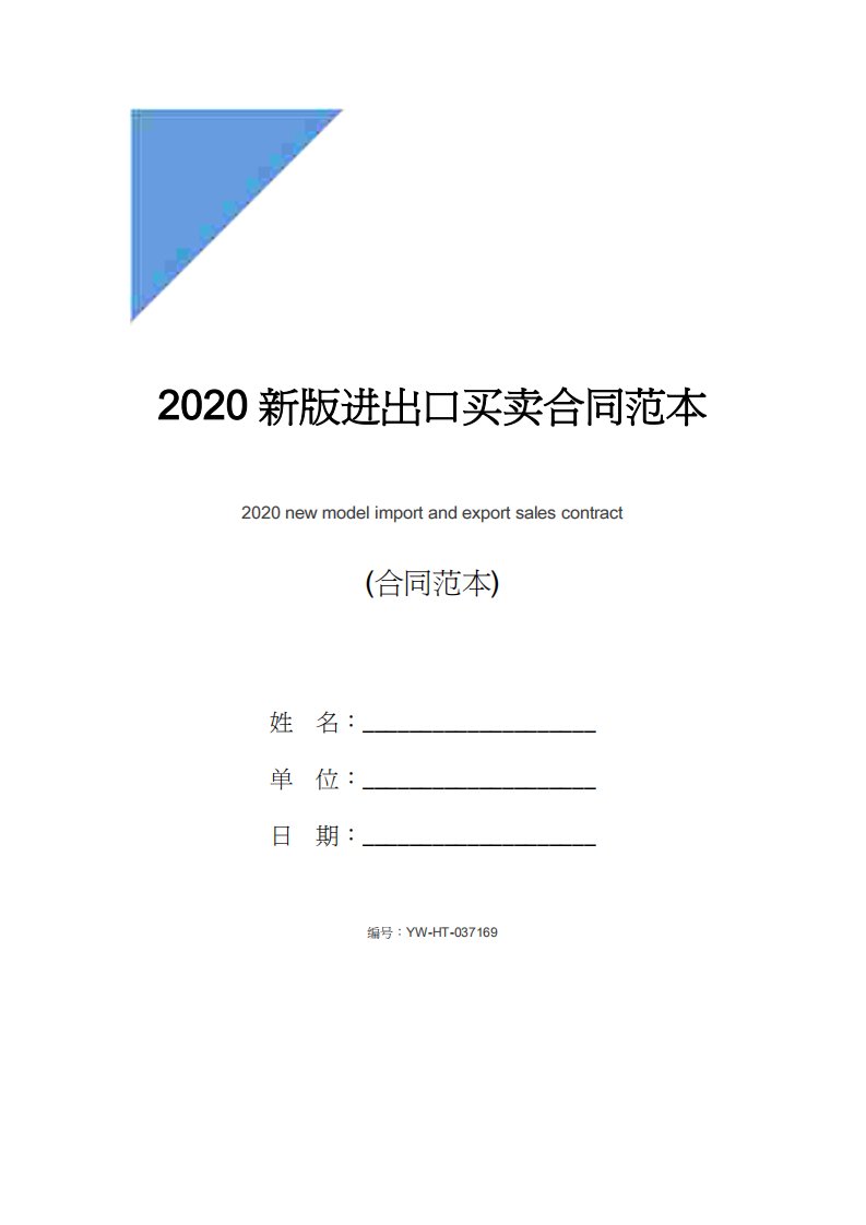 2020新版进出口买卖合同范本