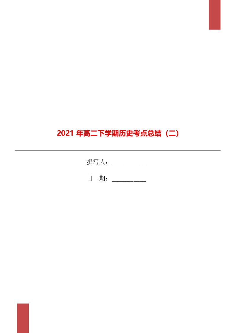 2021年高二下学期历史考点总结二