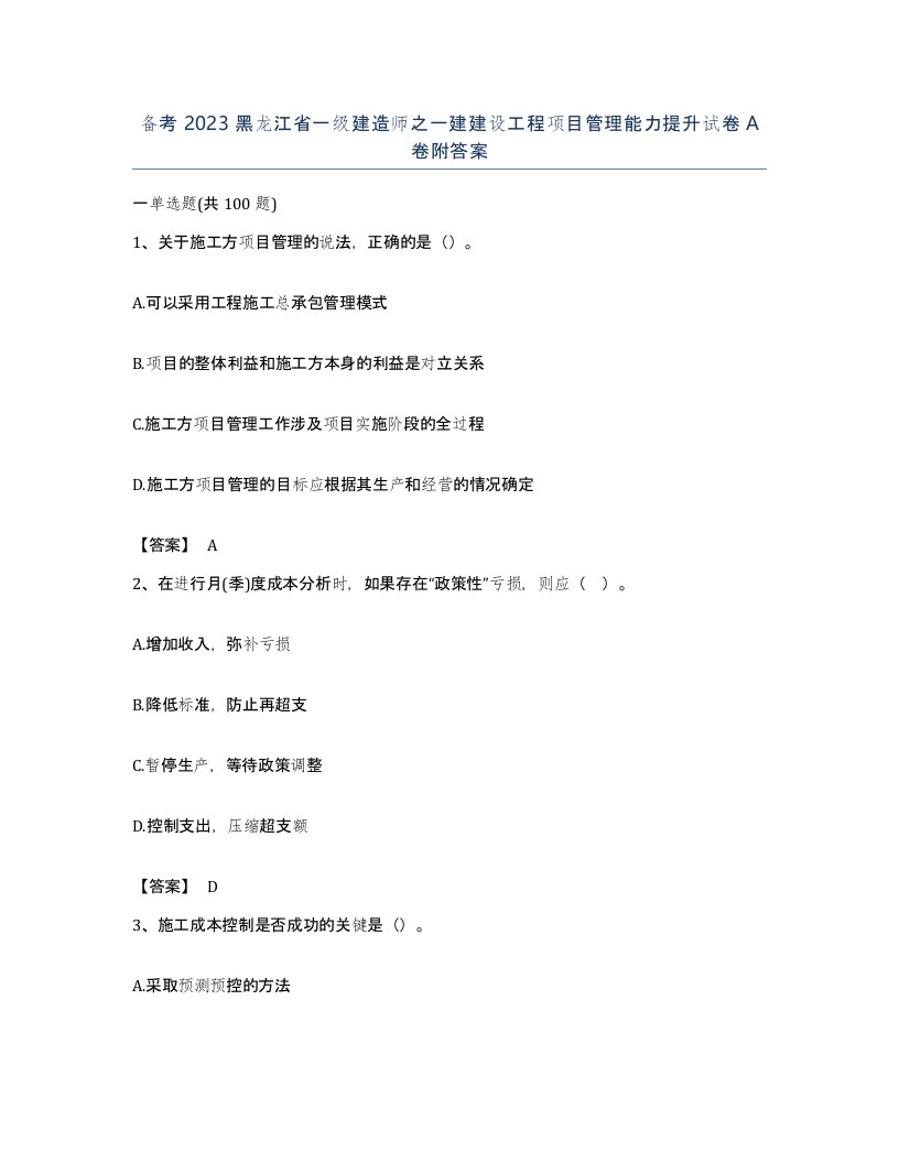 备考2023黑龙江省一级建造师之一建建设工程项目管理能力提升试卷A卷附答案