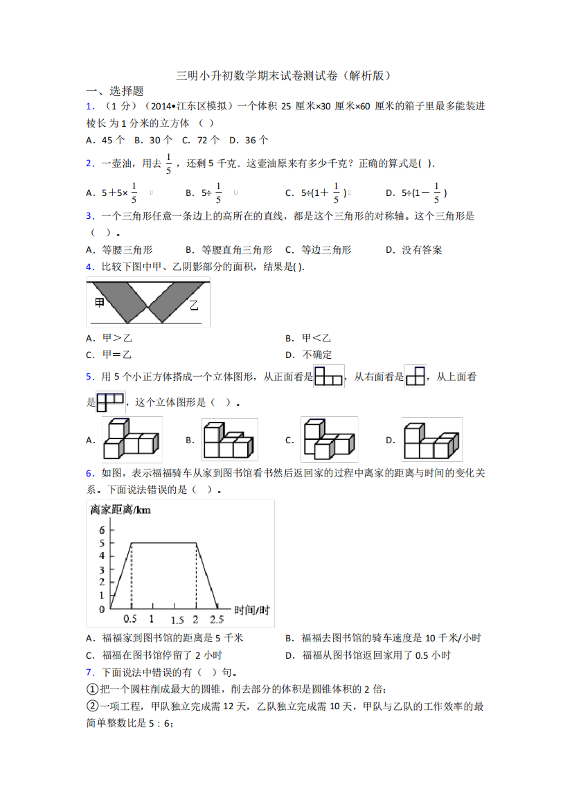 三明小升初数学期末试卷测试卷（解析版）