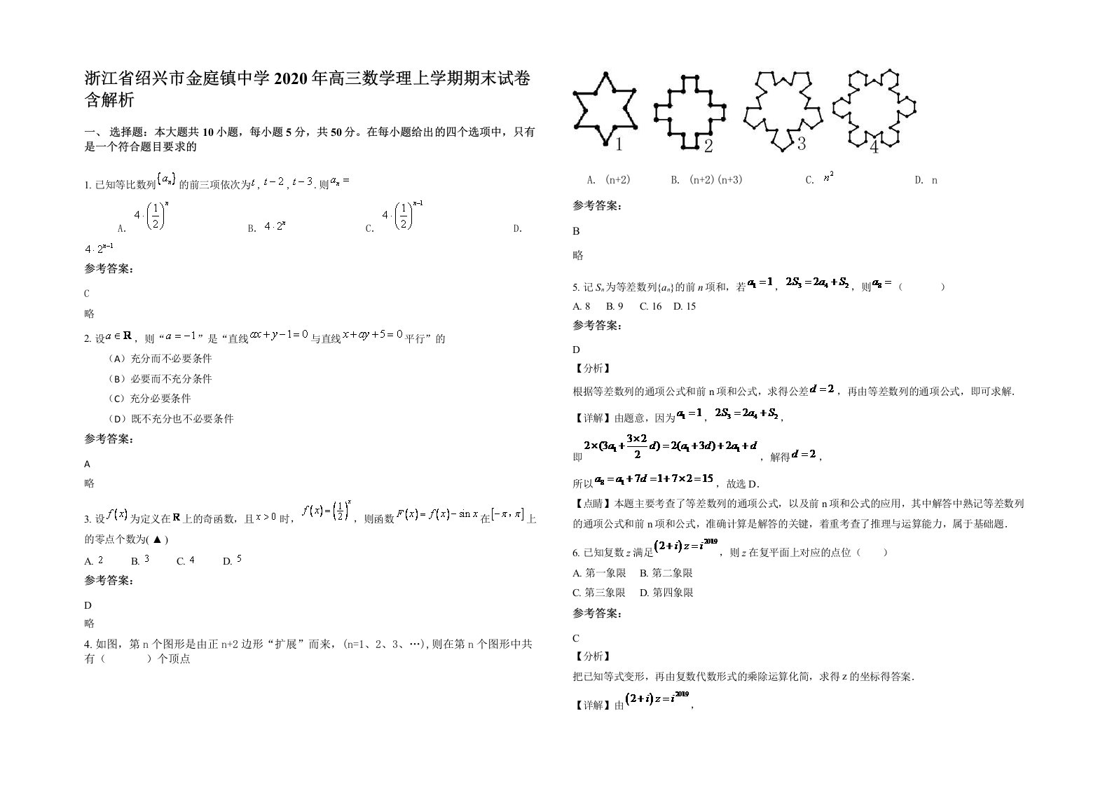 浙江省绍兴市金庭镇中学2020年高三数学理上学期期末试卷含解析