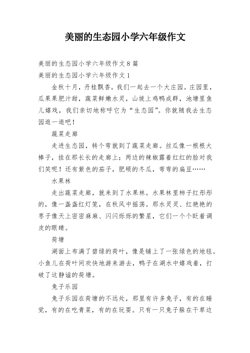 美丽的生态园小学六年级作文