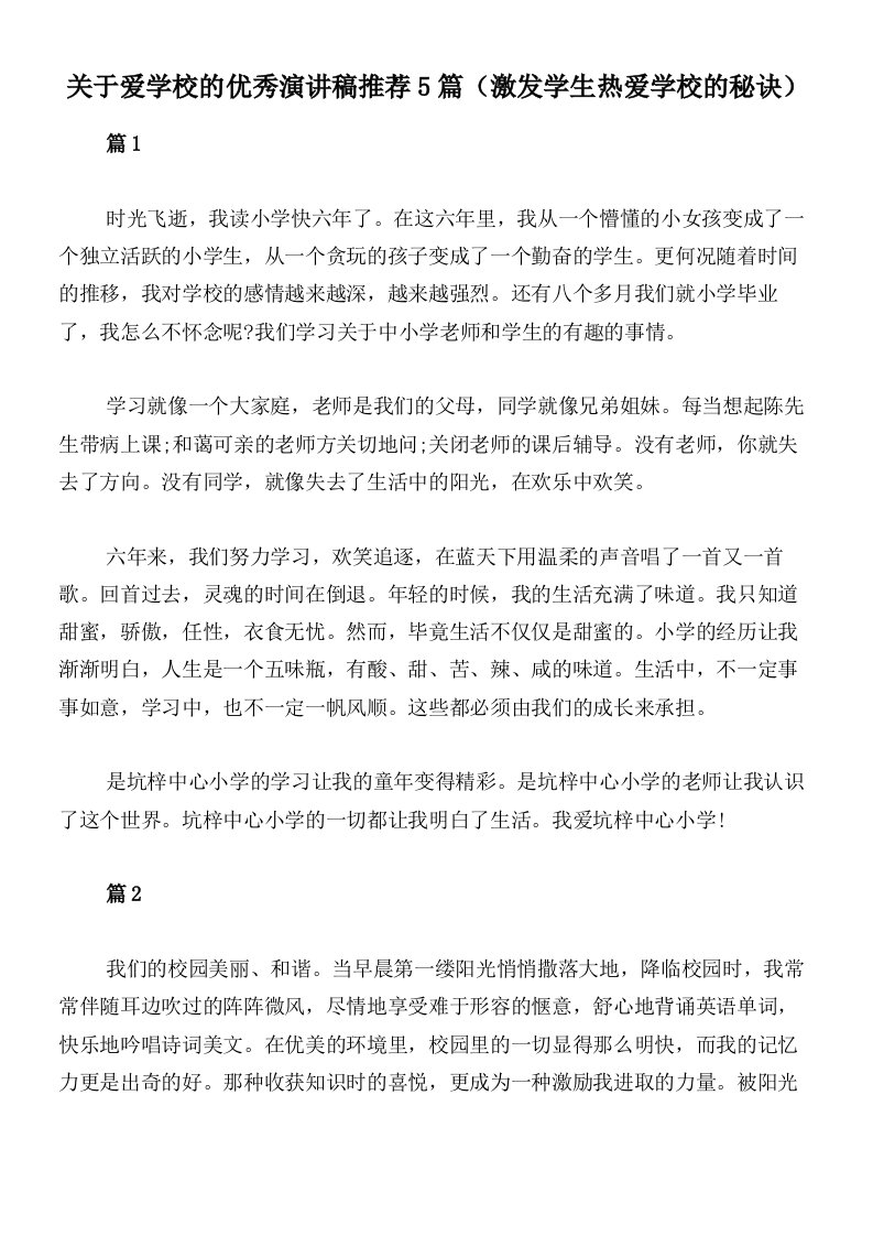 关于爱学校的优秀演讲稿推荐5篇（激发学生热爱学校的秘诀）