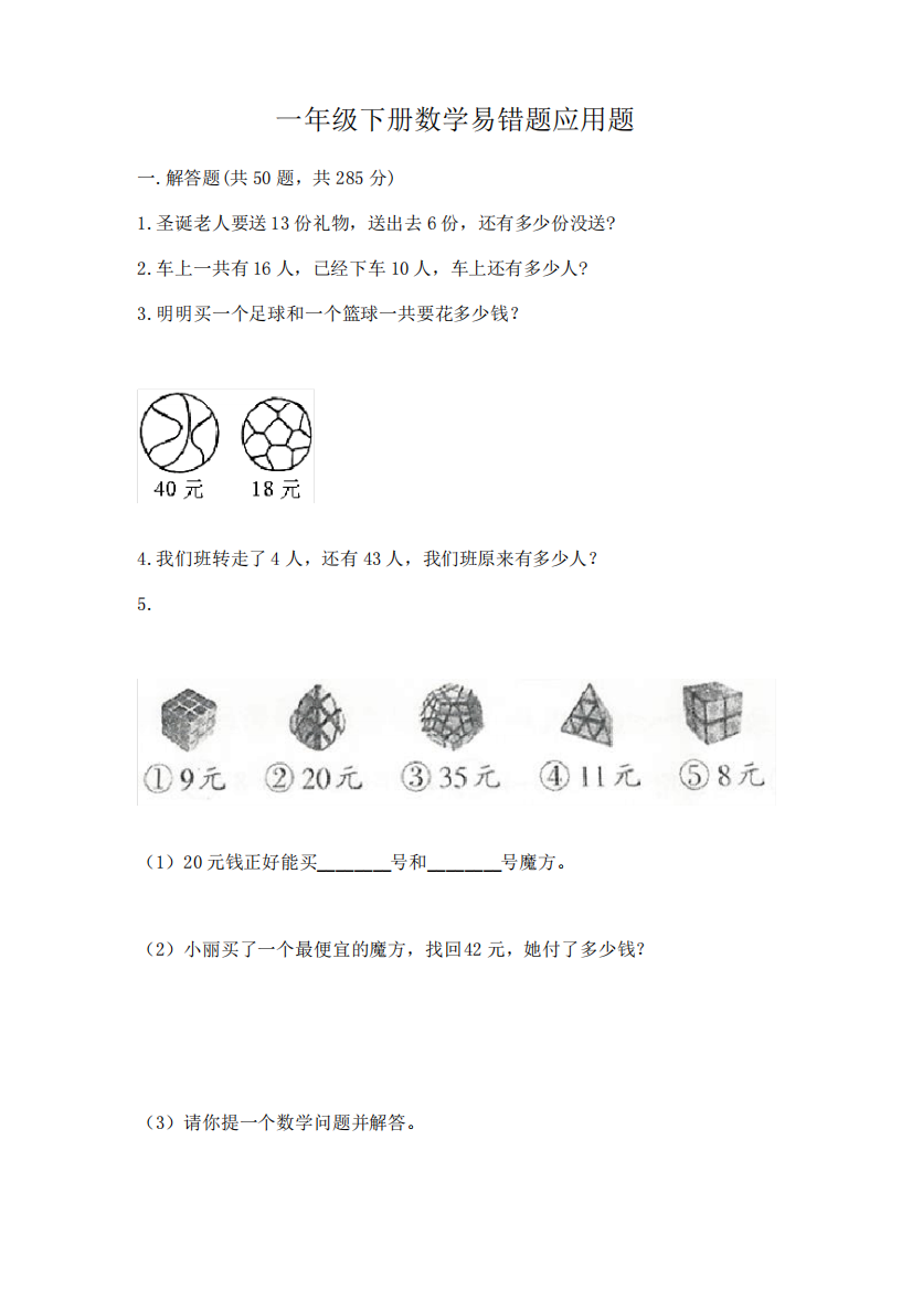 一年级下册数学易错题应用题A4版打印