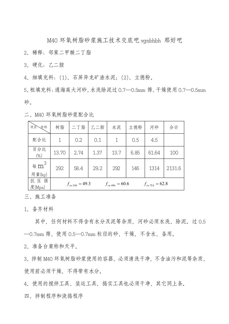 M40环氧树脂砂浆施工技术交底