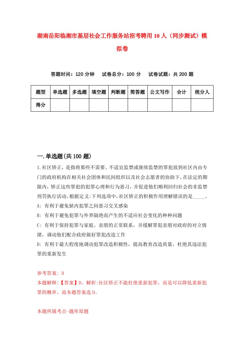 湖南岳阳临湘市基层社会工作服务站招考聘用10人同步测试模拟卷第85版