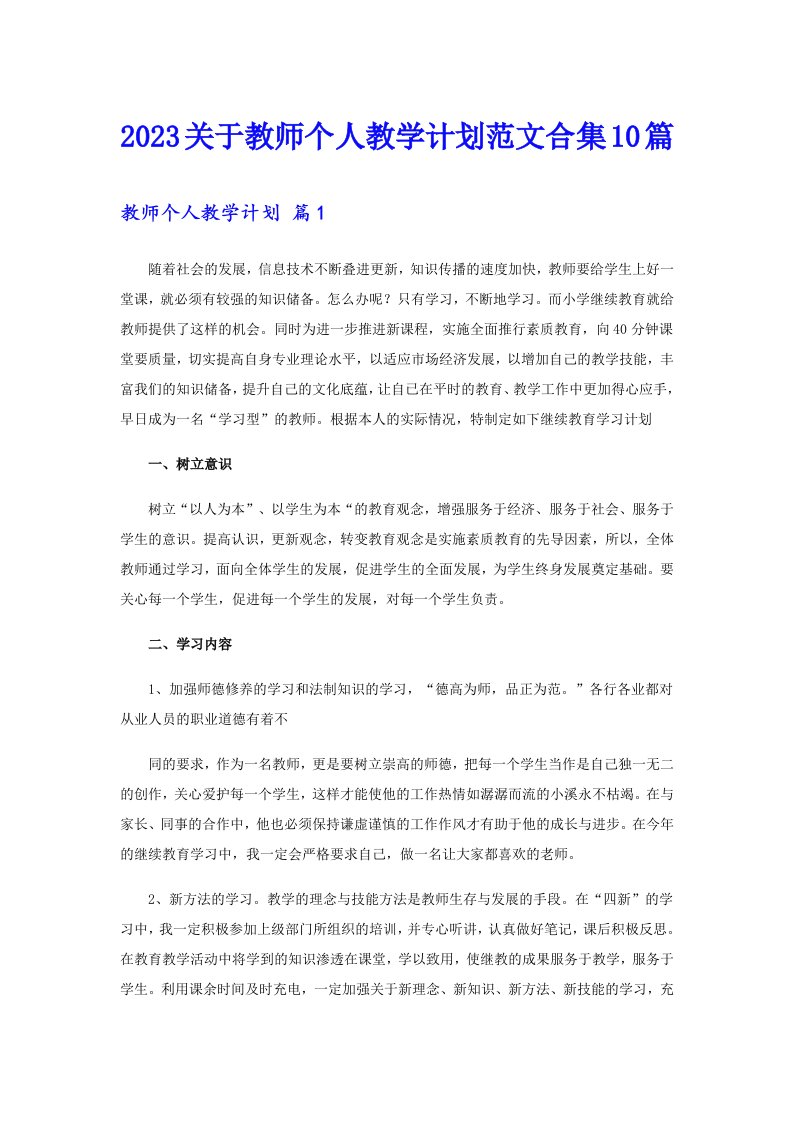 2023关于教师个人教学计划范文合集10篇