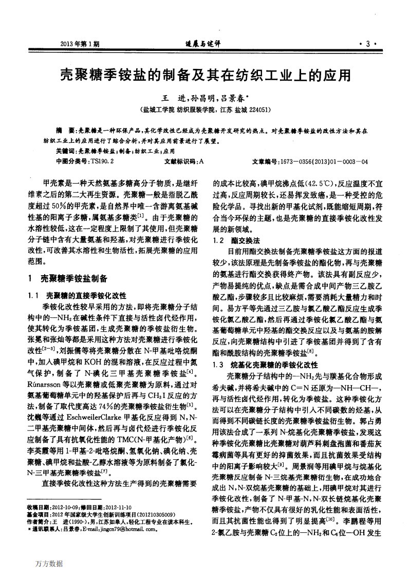 壳聚糖季铵盐的制备及其在纺织工业上的应用