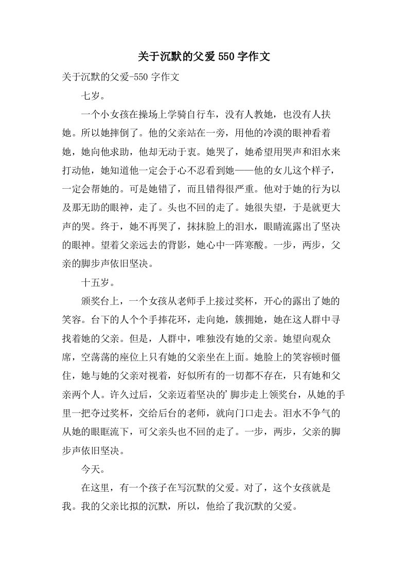 关于沉默的父爱550字作文