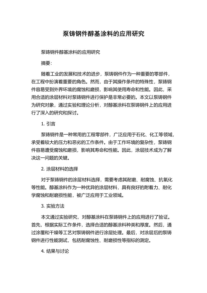 泵铸钢件醇基涂料的应用研究