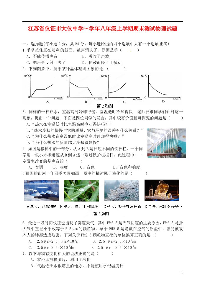 江苏省仪征市大仪中学八级物理上学期期末测试试题