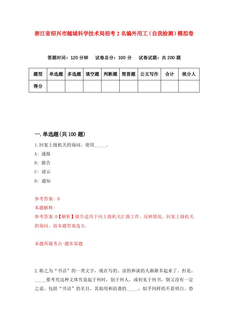 浙江省绍兴市越城科学技术局招考2名编外用工自我检测模拟卷第9套