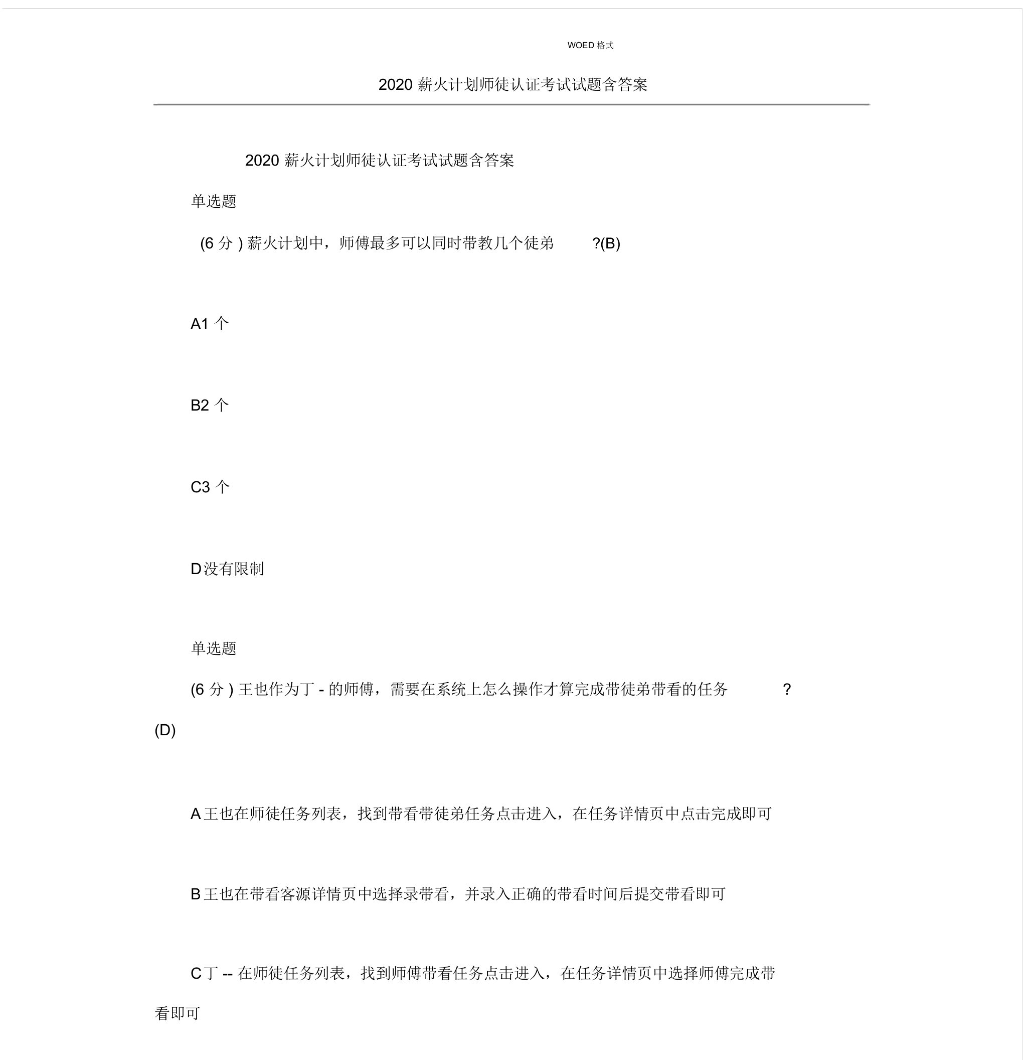 2020薪火计划规划方案师徒认证考试试题包括答案