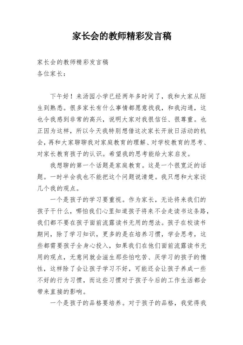 家长会的教师精彩发言稿