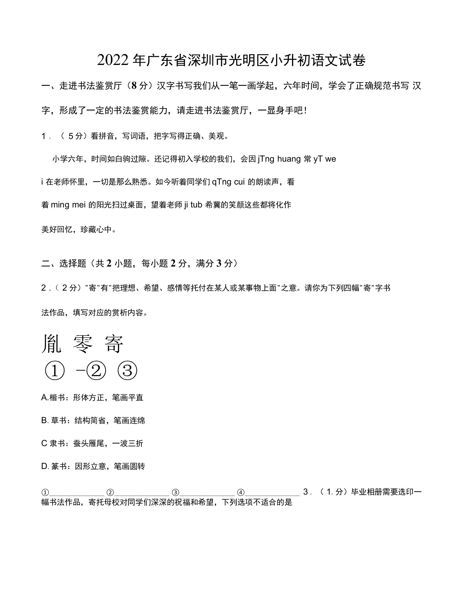 2022年广东省深圳市光明区小升初语文试卷