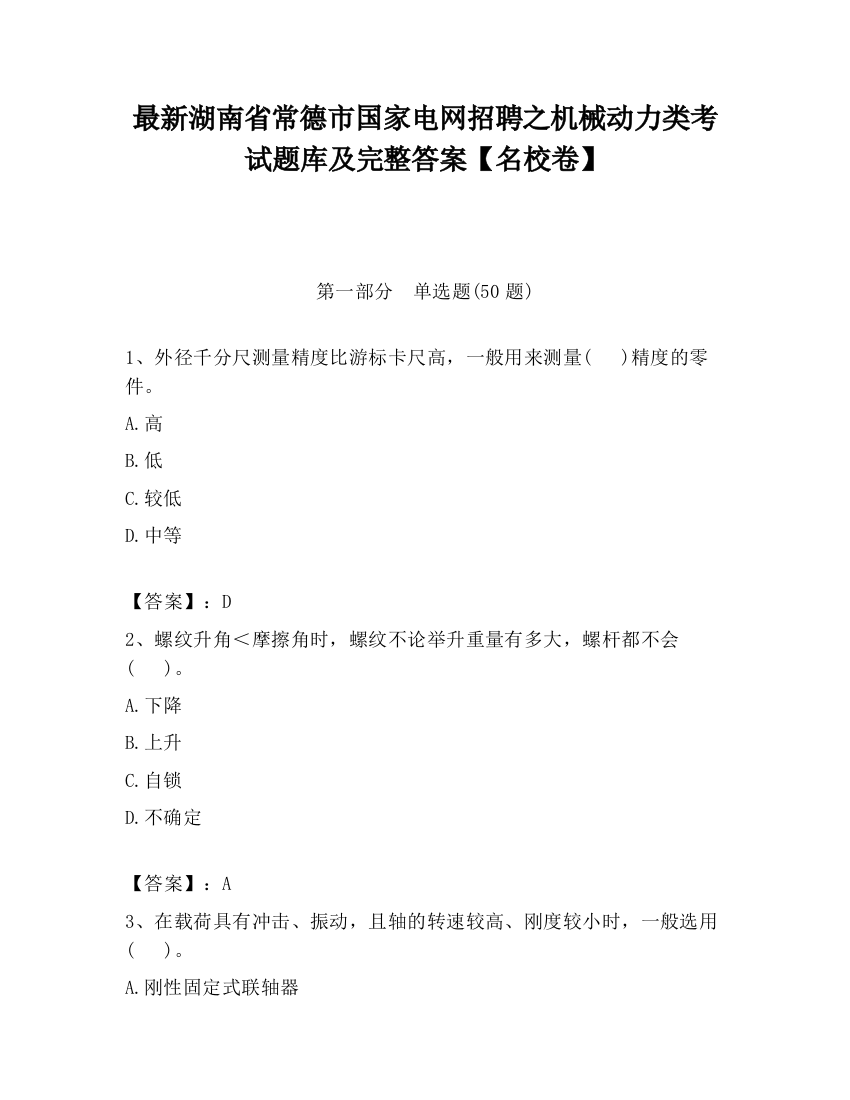 最新湖南省常德市国家电网招聘之机械动力类考试题库及完整答案【名校卷】