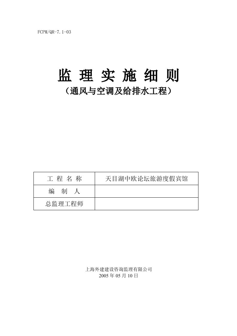 腾冲北海通风与空调及给排水工程监理细则