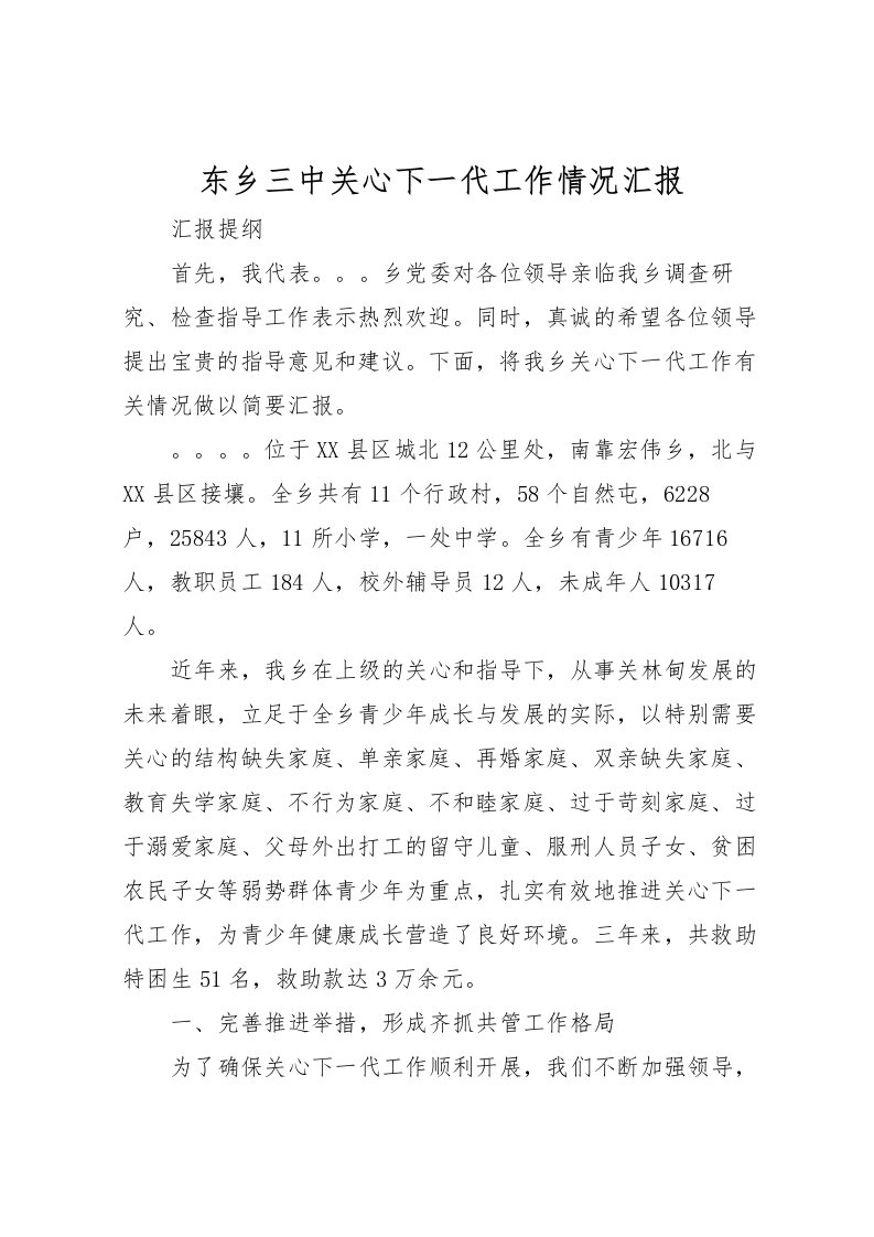 2022东乡三中关心下一代工作情况汇报