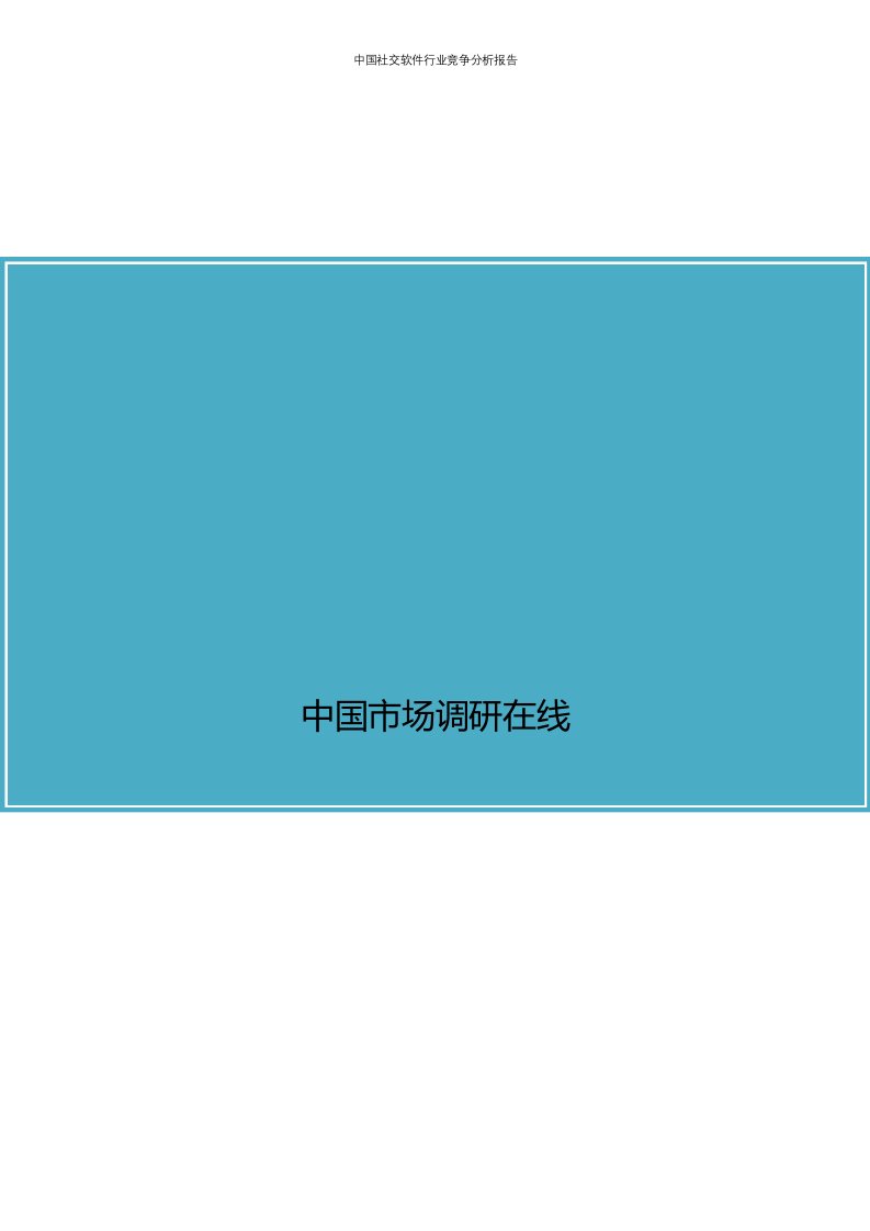 中国社交软件行业竞争分析报告