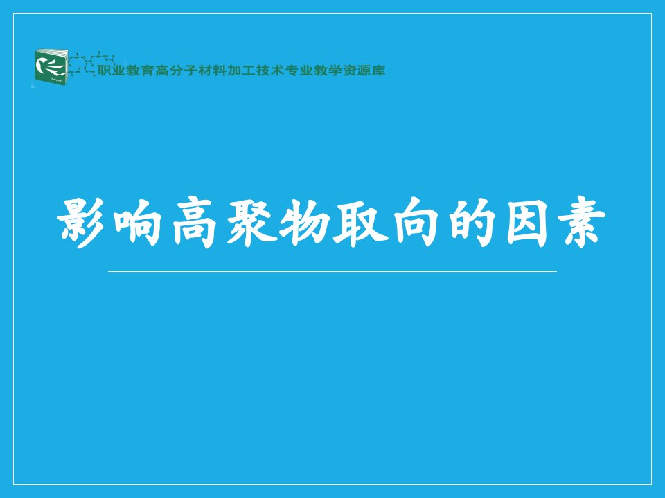 影响高聚物取向的因素