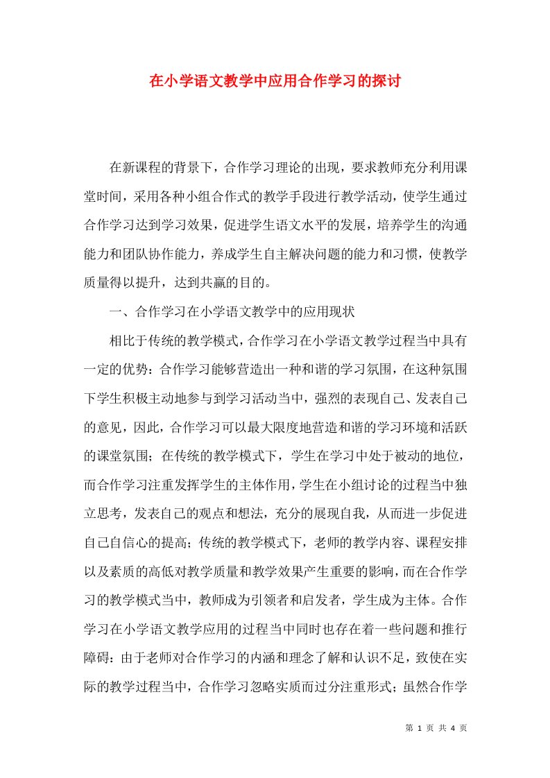 在小学语文教学中应用合作学习的探讨