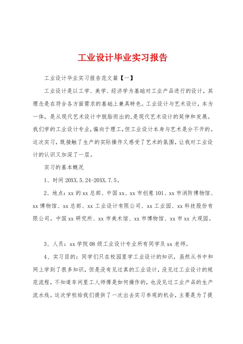 工业设计毕业实习报告