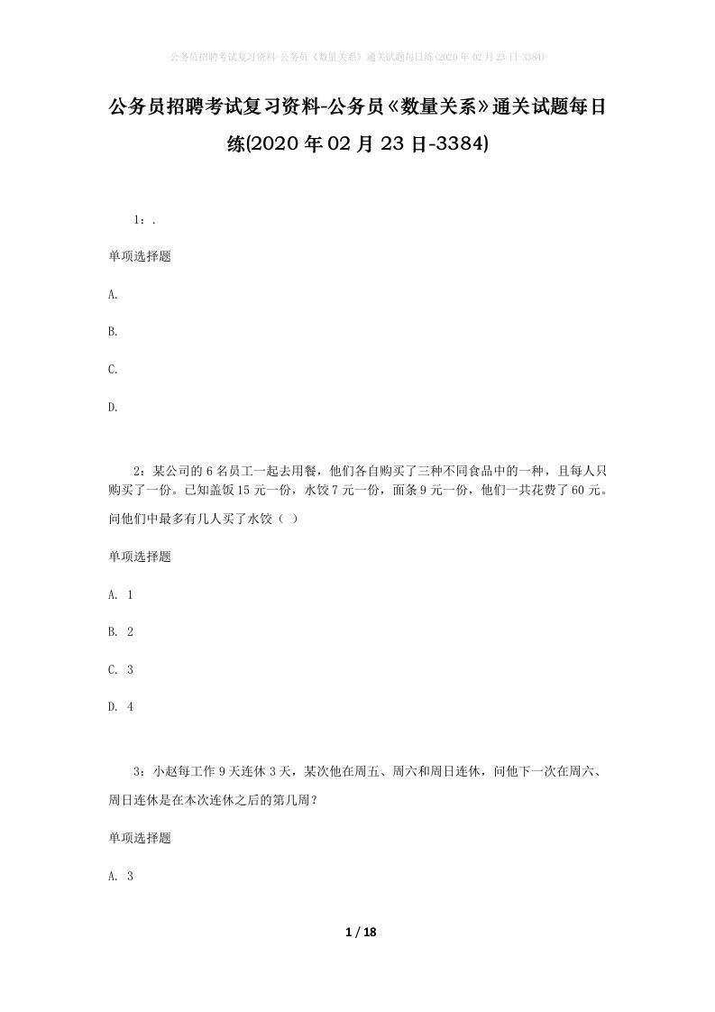 公务员招聘考试复习资料-公务员数量关系通关试题每日练2020年02月23日-3384