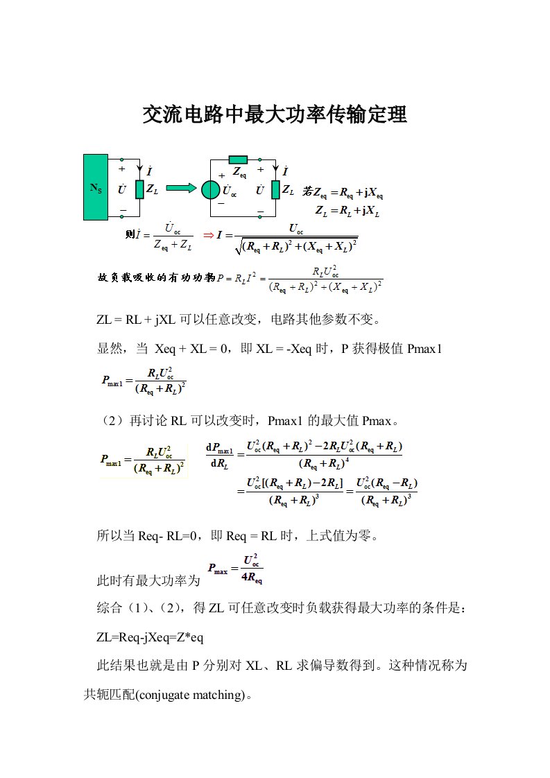 交流电路中最大功率传输定理