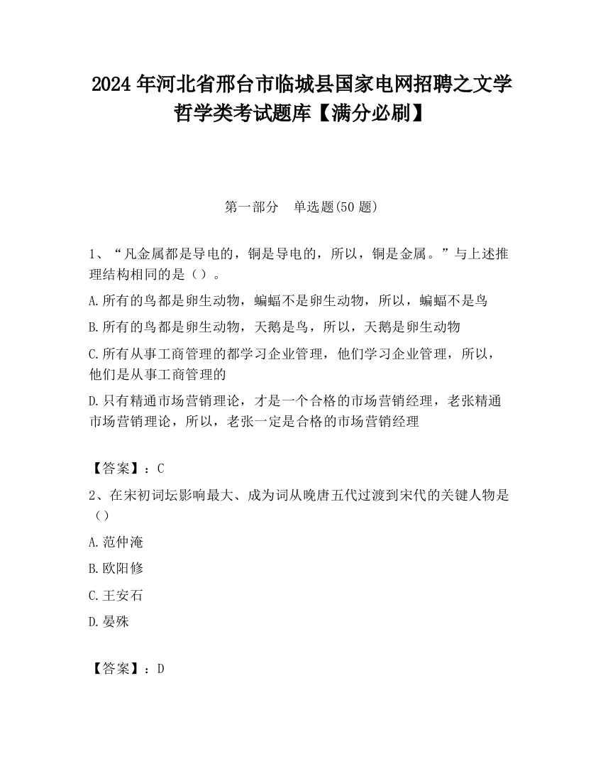 2024年河北省邢台市临城县国家电网招聘之文学哲学类考试题库【满分必刷】