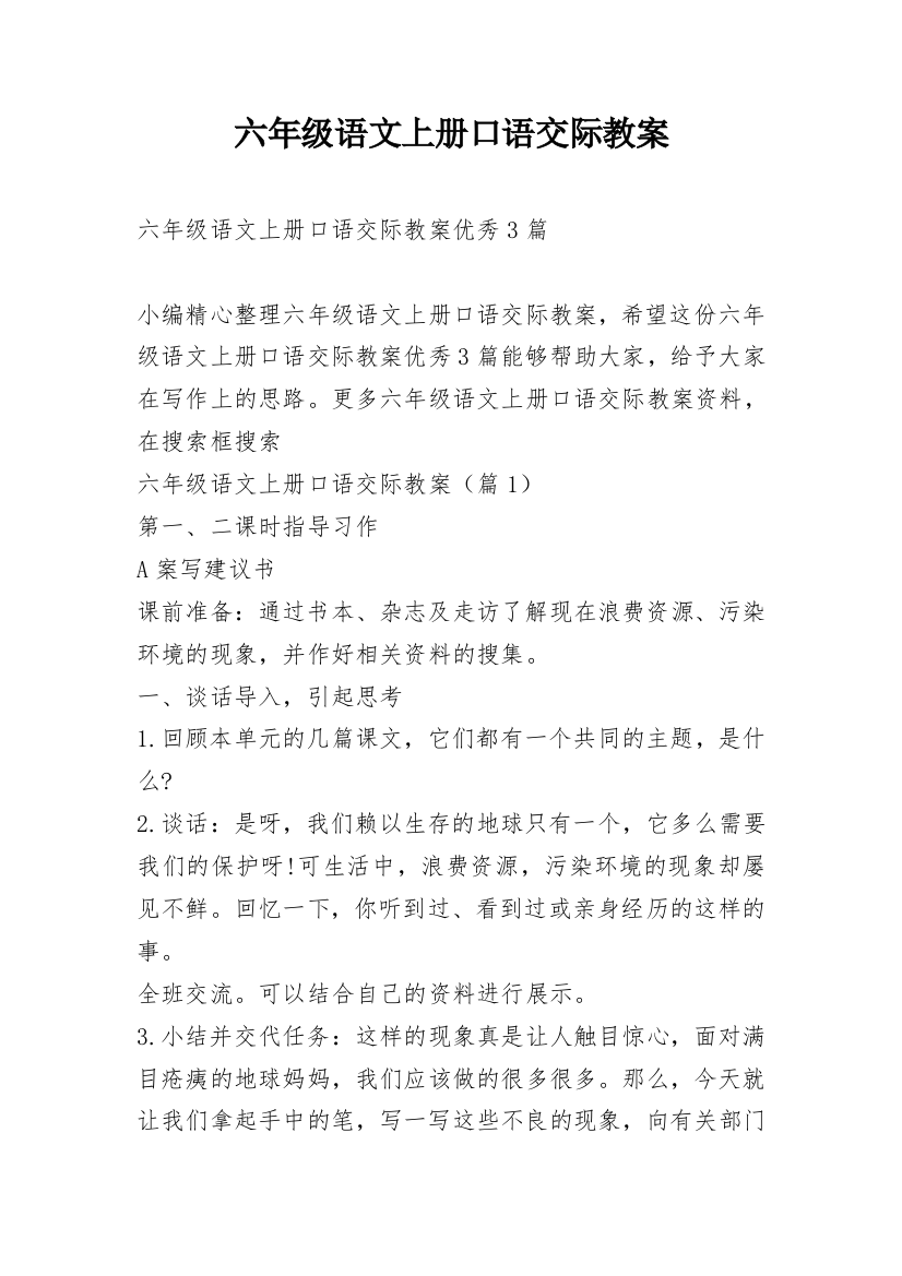 六年级语文上册口语交际教案