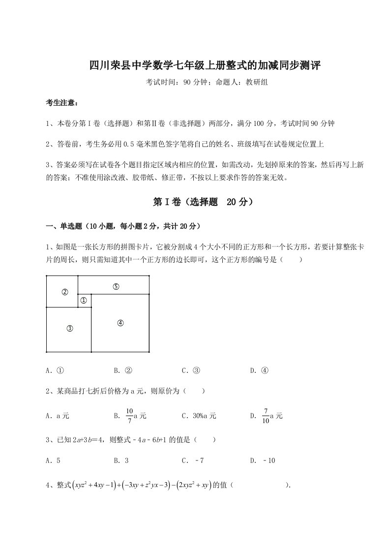 考点解析四川荣县中学数学七年级上册整式的加减同步测评试卷（解析版含答案）