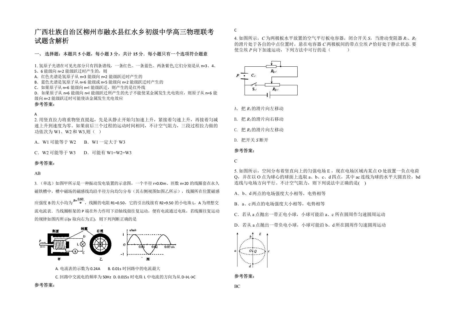 广西壮族自治区柳州市融水县红水乡初级中学高三物理联考试题含解析