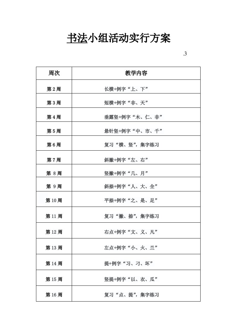 书法社团活动实施方案书法