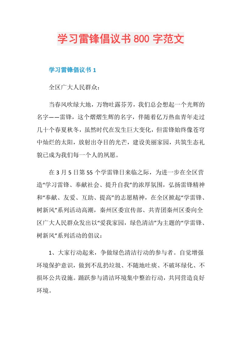 学习雷锋倡议书800字范文